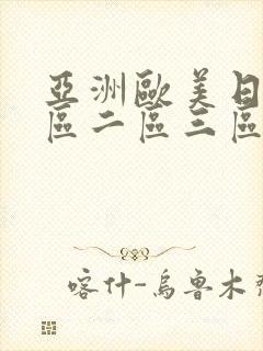亚洲欧美日韩一区二区三区视频