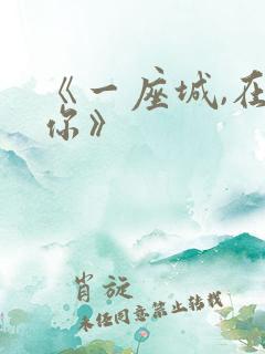 《一座城,在等你》