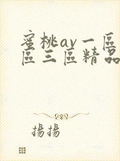 蜜桃av一区二区三区精品人妻