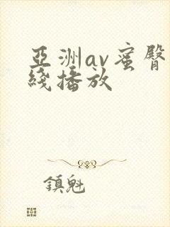 亚洲av蜜臀在线播放