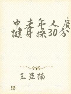 中老年人广场舞健身操30分钟