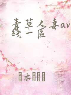 青草人妻av在线一区