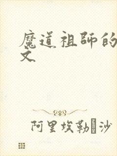 魔道祖师的cp文