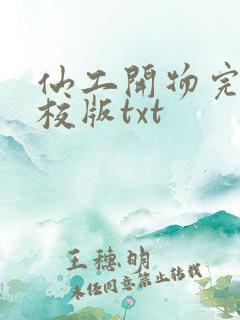 仙工开物完整精校版txt