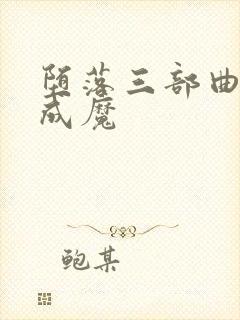 堕落三部曲我欲成魔