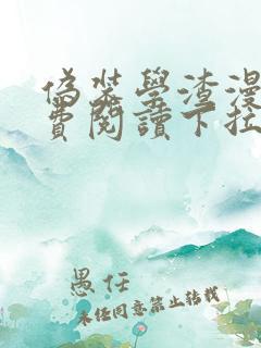 伪装学渣漫画免费阅读下拉式