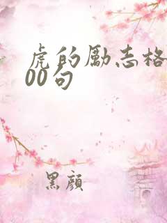 虎的励志格言100句