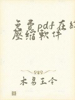 免费pdf在线压缩软件