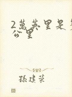 2万英里是多少公里