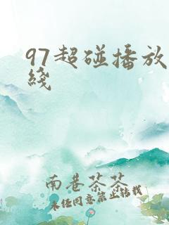 97超碰播放在线