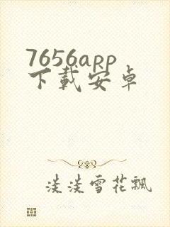 7656app下载安卓