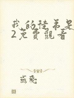 我的徒弟是女帝2免费观看