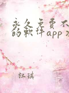 永久免费不收费的软件app丬