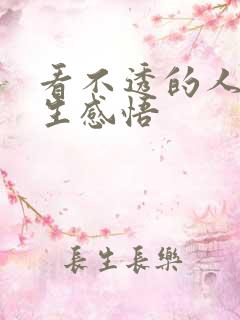 看不透的人心人生感悟