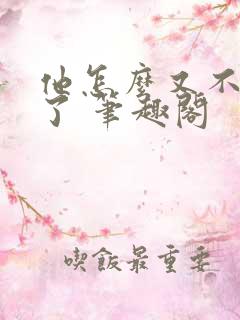 他怎么又不是人了 笔趣阁