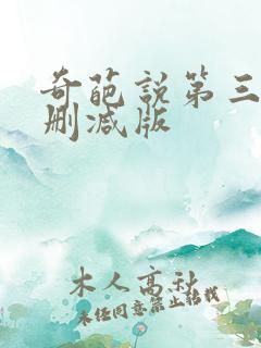 奇葩说第三季未删减版