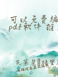 可以免费编辑的pdf软件 推荐