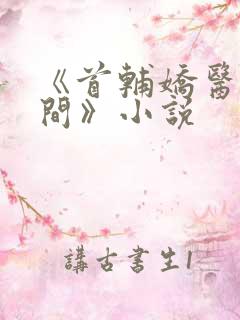 《首辅娇医有空间》小说