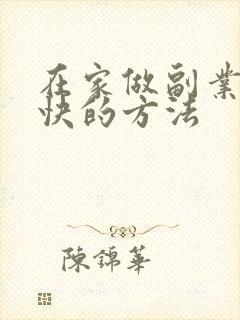 在家做副业赚钱快的方法