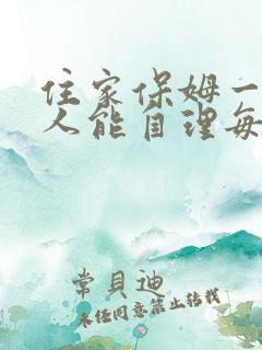 住家保姆一个老人能自理每月多少元