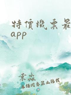 特价机票最便宜app