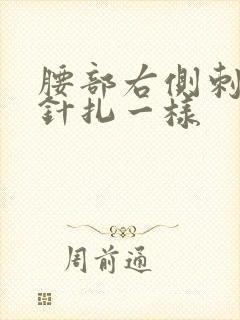 腰部右侧刺痛感针扎一样