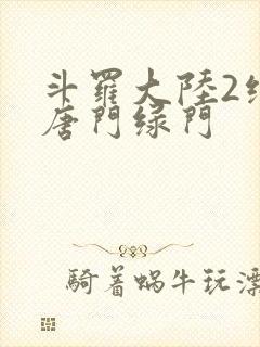 斗罗大陆2绝世唐门绿门