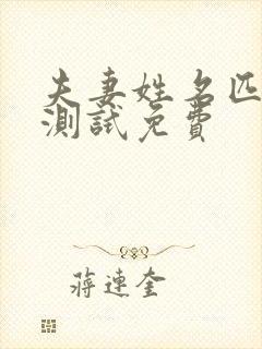 夫妻姓名匹配度测试免费