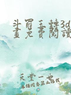 斗罗玉转3d漫画免费阅读入口在哪