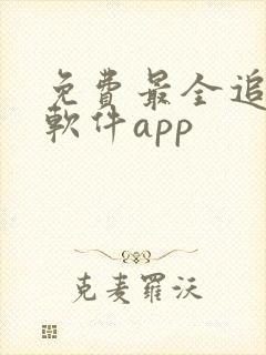 免费最全追剧的软件app