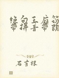 绝句王庭筠古诗带拼音带朗读