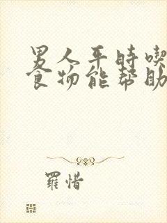 男人平时吃什么食物能帮助提高性功能