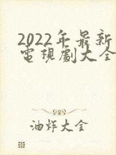 2022年最新电视剧大全
