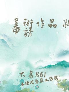 美术作品 版权申请