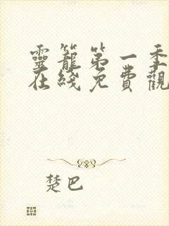 灵笼第一季动画在线免费观看