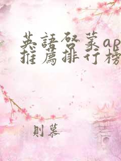 英语启蒙app推荐排行榜