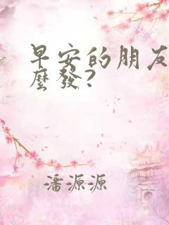 早安的朋友圈怎么发?
