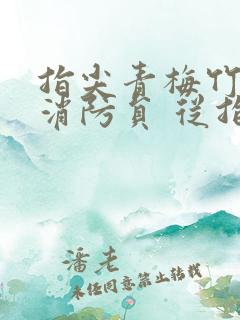 指尖青梅竹马是消防员 从指尖传出的热情