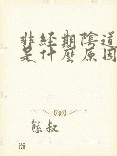 非经期阴道流血是什么原因