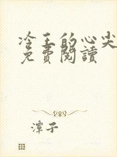 冷王的心尖宠妃免费阅读