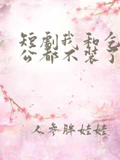 短剧我和乞丐老公都不装了免费观看全集