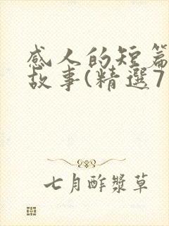 感人的短篇爱情故事(精选7篇)