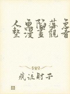 人鱼陷落免费完整漫画观看下拉式