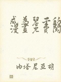 成为儿子的初恋漫画免费阅读下拉式最新章节