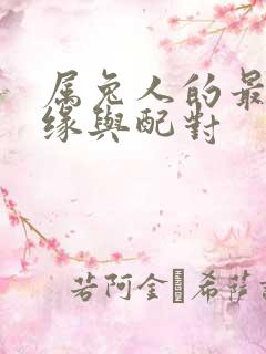 属兔人的最佳姻缘与配对
