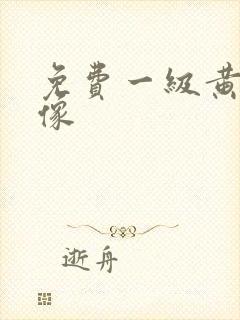 免费一级黄色录像