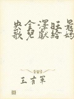 央金泽旺最美的歌儿献给妈妈