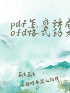 pdf怎么转成ofd格式的文件