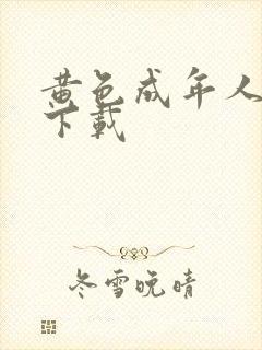 黄色成年人免费下载