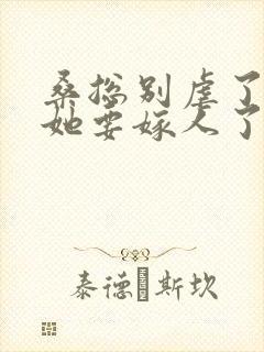 桑总别虐了夫人她要嫁人了下载